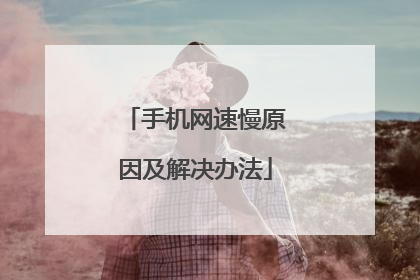 手机网速慢原因及解决办法