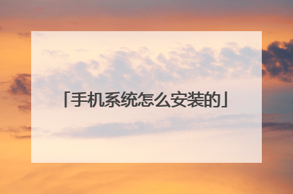 手机系统怎么安装的