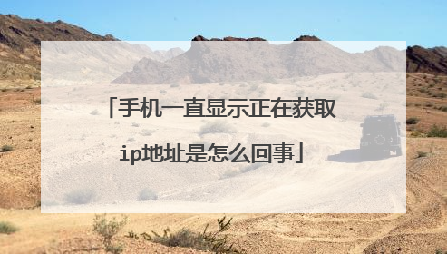 手机一直显示正在获取ip地址是怎么回事