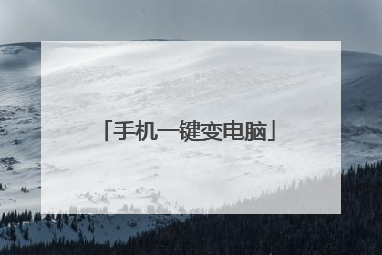 手机一键变电脑