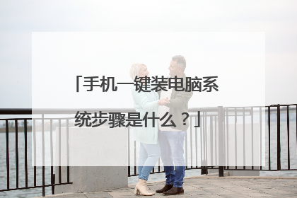 手机一键装电脑系统步骤是什么?