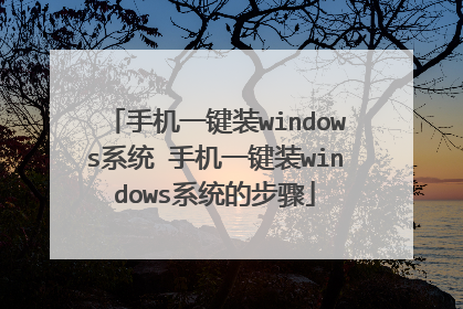 手机一键装windows系统 手机一键装windows系统的步骤