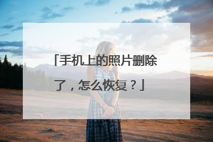 手机上的照片删除了,怎么恢复?