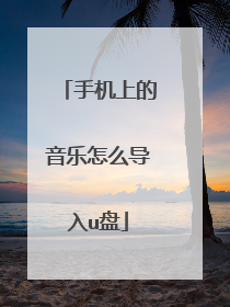 手机上的音乐怎么导入u盘