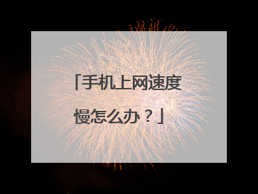 手机上网速度慢怎么办?