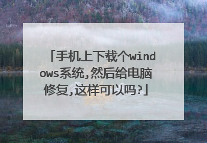 手机上下载个windows系统,然后给电脑修复,这样可以吗?