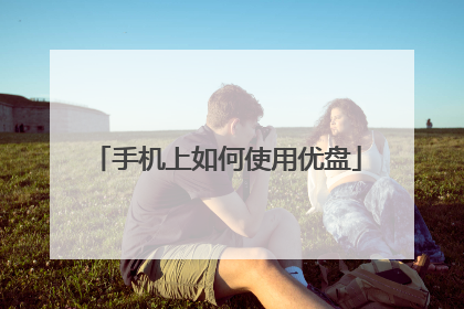 手机上如何使用优盘