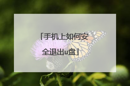 手机上如何安全退出u盘