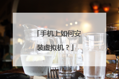 手机上如何安装虚拟机?