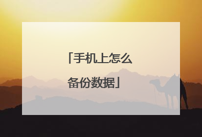 手机上怎么备份数据