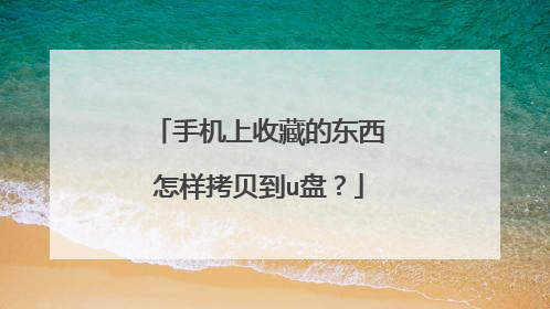 手机上收藏的东西怎样拷贝到u盘?