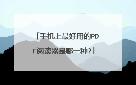 手机上最好用的PDF阅读器是哪一种?
