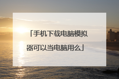 手机下载电脑模拟器可以当电脑用么
