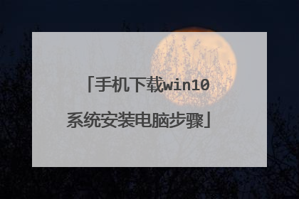 手机下载win10系统安装电脑步骤