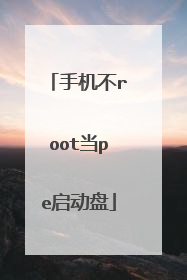 手机不root当pe启动盘