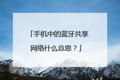 手机中的蓝牙共享网络什么意思?
