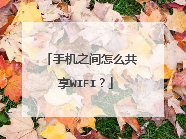手机之间怎么共享WIFI?