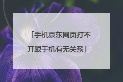 手机京东网页打不开跟手机有无关系