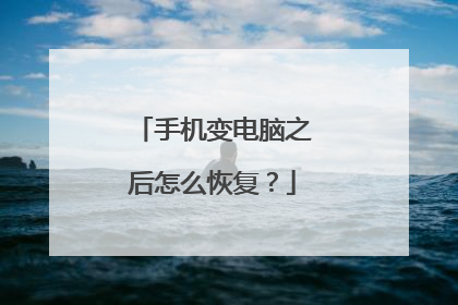 手机变电脑之后怎么恢复?
