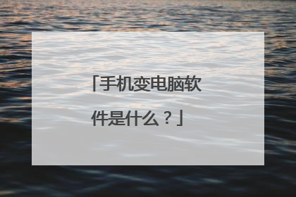 手机变电脑软件是什么?