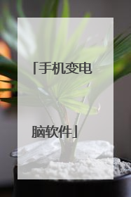 手机变电脑软件