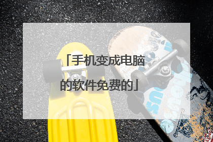 手机变成电脑的软件免费的