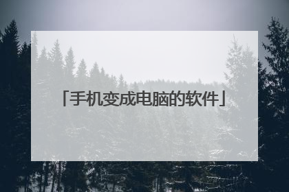 手机变成电脑的软件