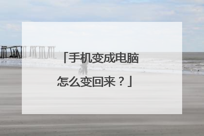 手机变成电脑怎么变回来?
