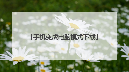 手机变成电脑模式下载