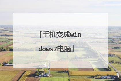 手机变成windows7电脑