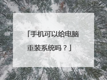 手机可以给电脑重装系统吗?