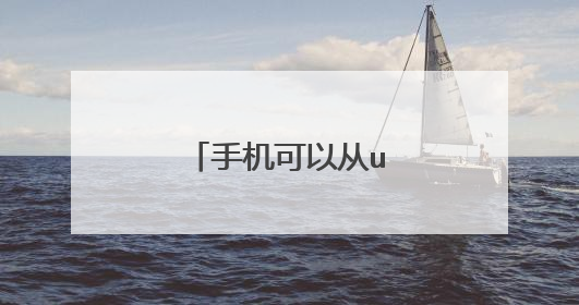 手机可以从u盘启动系统?