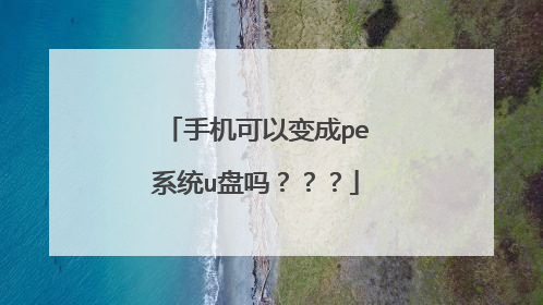 手机可以变成pe系统u盘吗???