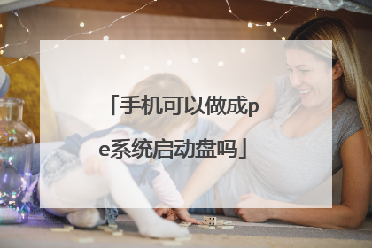 手机可以做成pe系统启动盘吗
