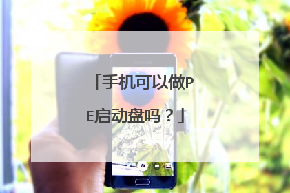 手机可以做PE启动盘吗?