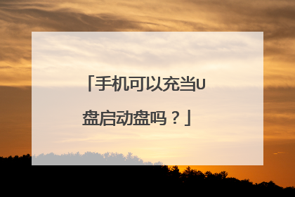 手机可以充当U盘启动盘吗？