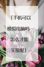 手机可以模拟电脑吗 怎么才能实现呢
