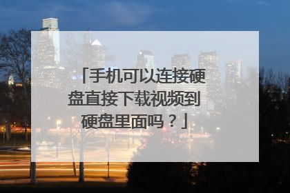 手机可以连接硬盘直接下载视频到硬盘里面吗?