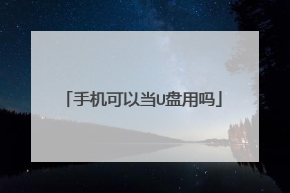 手机可以当U盘用吗