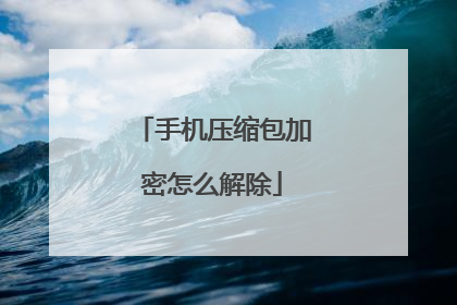 手机压缩包加密怎么解除