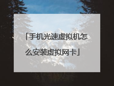 手机光速虚拟机怎么安装虚拟网卡