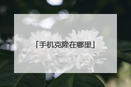 手机克隆在哪里