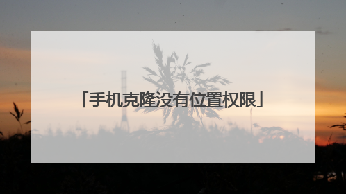 手机克隆没有位置权限