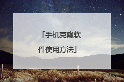 手机克隆软件使用方法