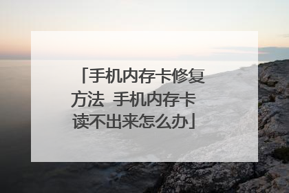 手机内存卡修复方法 手机内存卡读不出来怎么办