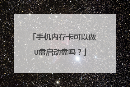 手机内存卡可以做U盘启动盘吗?