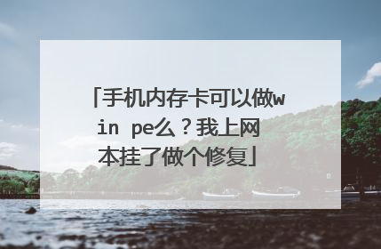 手机内存卡可以做win pe么?我上网本挂了做个修复