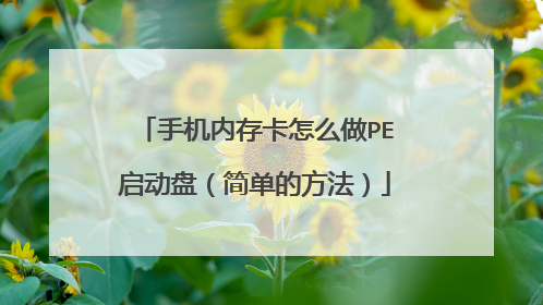 手机内存卡怎么做PE启动盘（简单的方法）