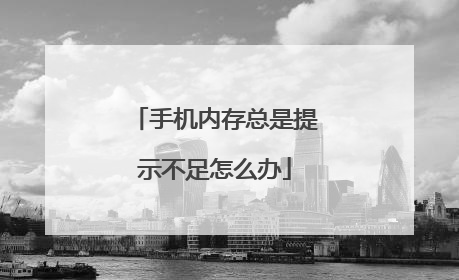 手机内存总是提示不足怎么办