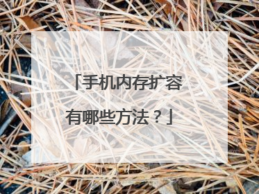 手机内存扩容有哪些方法?